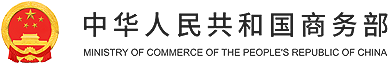 中華人民共和國商務(wù)部